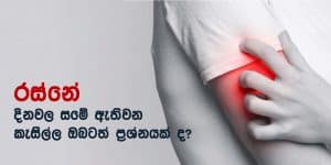 Why-does-my-skin-itch-when-it's-hot-Sinhala